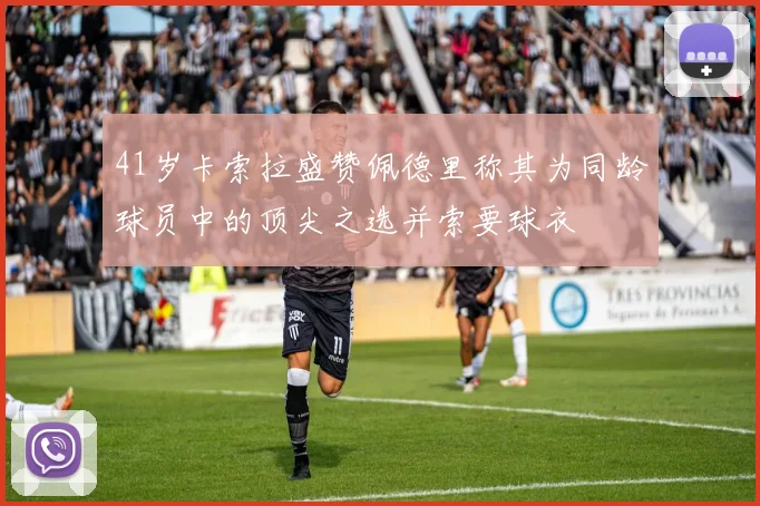41岁卡索拉盛赞佩德里称其为同龄球员中的顶尖之选并索要球衣