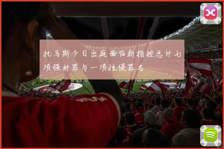 托马斯今日出庭面临新指控总计七项强奸罪与一项性侵罪名